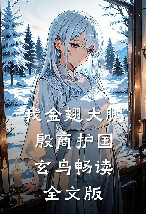 我金翅大鹏，殷商护国玄鸟畅读全文版