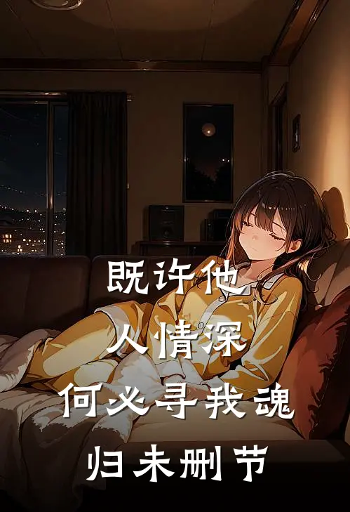 既许他人情深，何必寻我魂归未删节