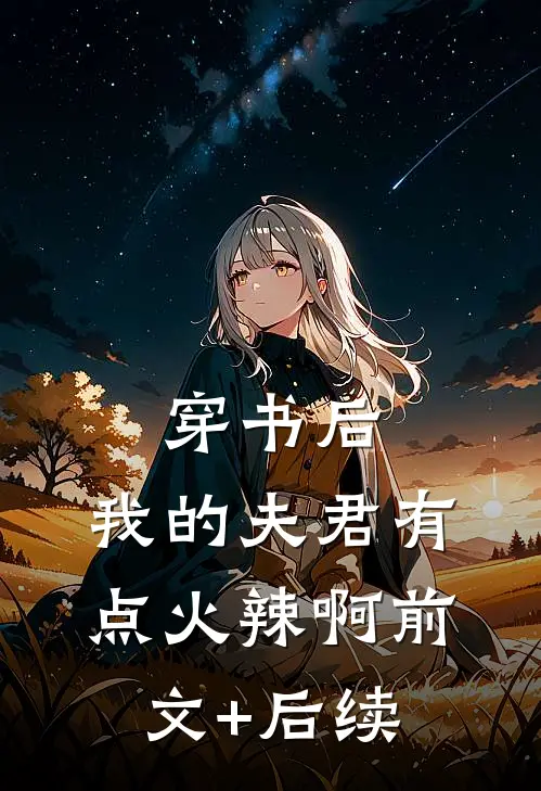 穿书后，我的夫君有点火辣啊前文+后续