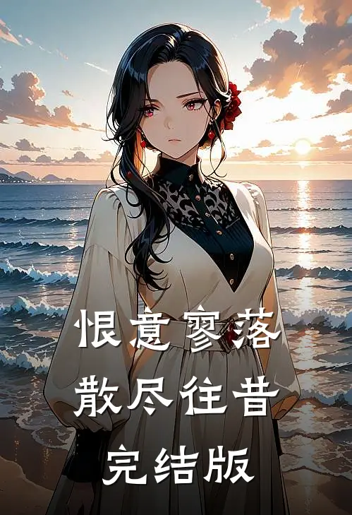恨意寥落，散尽往昔完结版