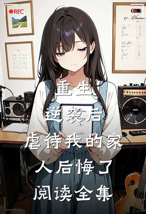 重生：逆袭后，虐待我的家人后悔了阅读全集