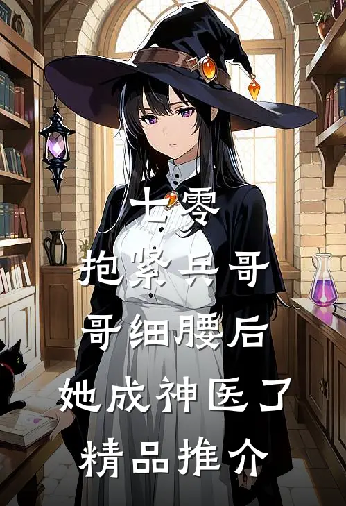 七零：抱紧兵哥哥细腰后，她成神医了精品推介