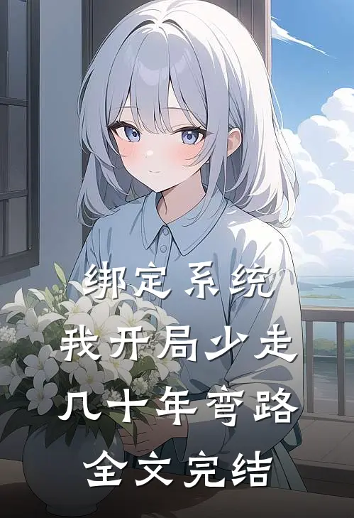 绑定系统：我开局少走几十年弯路全文完结