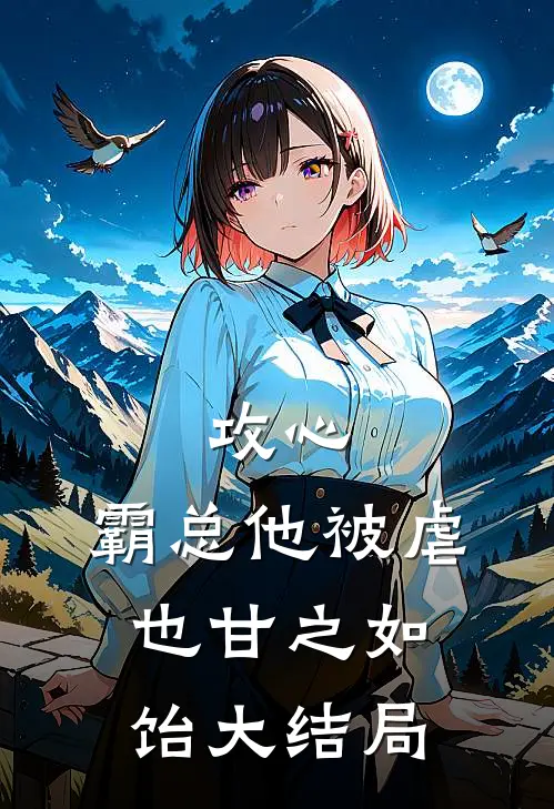攻心：霸总他被虐也甘之如饴大结局