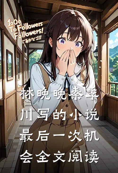林晚晚秦季川写的小说最后一次机会全文阅读
