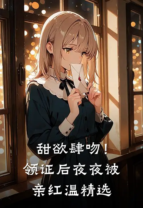 甜欲肆吻！领证后夜夜被亲红温精选