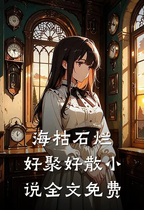海枯石烂，好聚好散小说全文免费