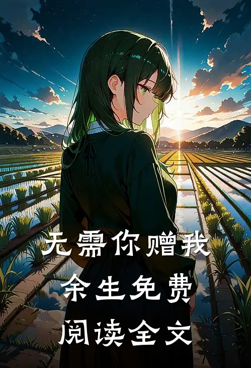 无需你赠我余生免费阅读全文