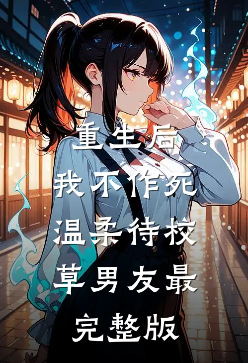 重生后，我不作死，温柔待校草男友最完整版