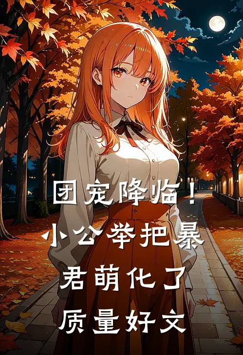 团宠降临！小公举把暴君萌化了质量好文