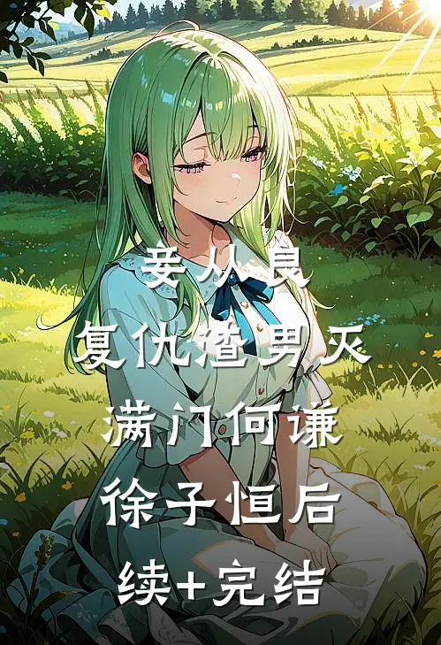 妾从良：复仇渣男灭满门何谦徐子恒后续+完结
