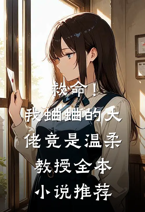 救命!我蛐蛐的大佬竟是温柔教授全本推荐
