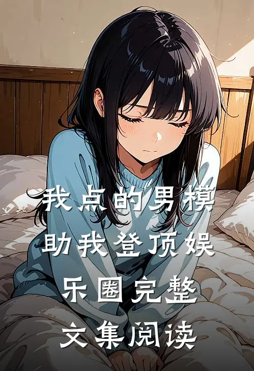 我点的男模，助我登顶娱乐圈完整文集阅读