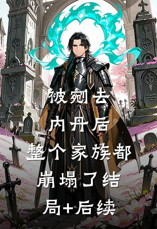 被剜去内丹后，整个家族都崩塌了结局+后续