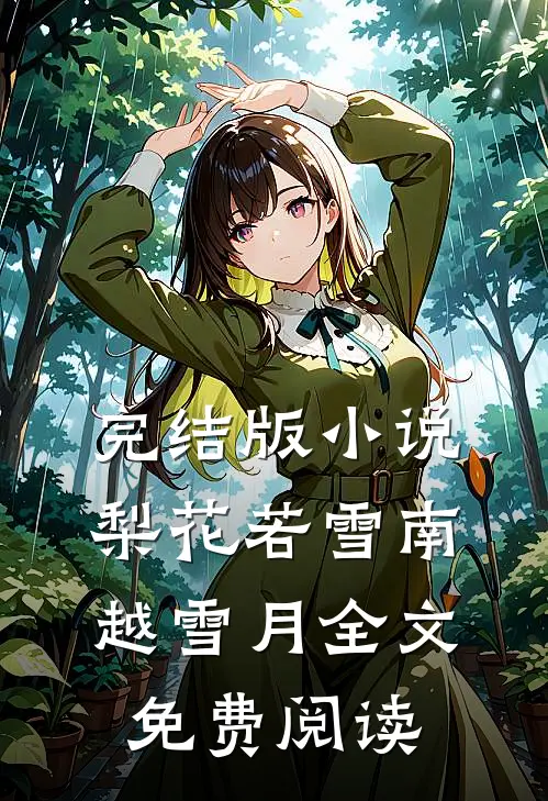 完结版小说梨花若雪南越雪月全文免费阅读