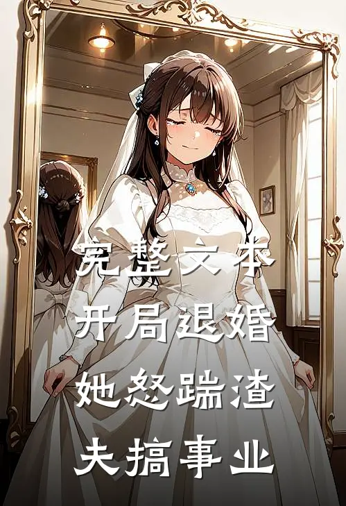 完整文本开局退婚，她怒踹渣夫搞事业