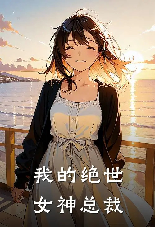 我的绝世女神总裁老婆免费阅读