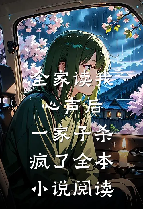 全家读我心声后，一家子杀疯了全本小说阅读