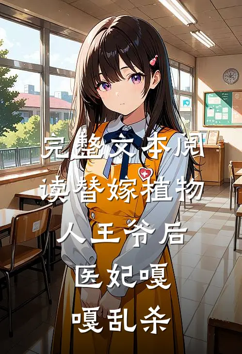 完整文本阅读替嫁植物人王爷后，医妃嘎嘎乱杀