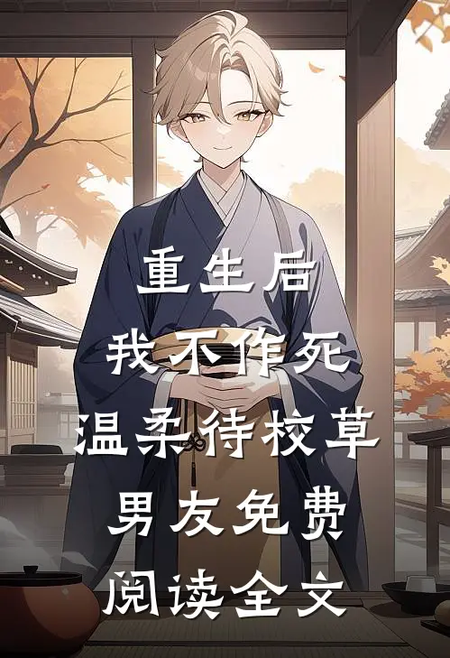 重生后，我不作死，温柔待校草男友免费阅读全文