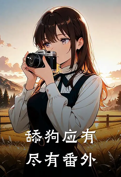 舔狗应有尽有番外