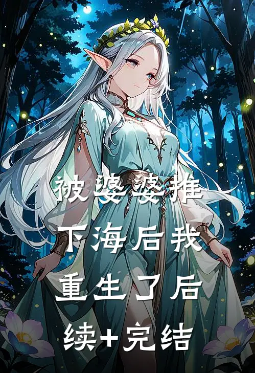 被婆婆推下海后我重生了后续+完结