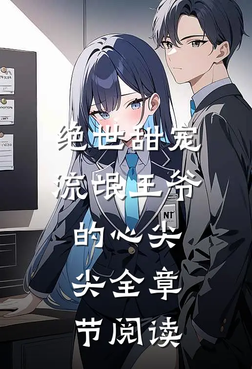 绝世甜宠：流氓王爷的心尖尖全章节阅读