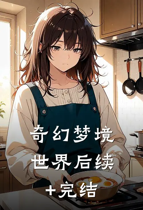 《奇幻梦境世界》后续+完结