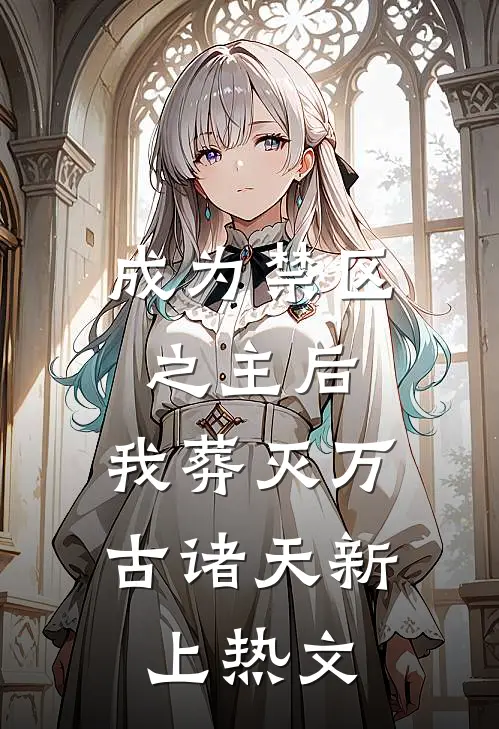 成为禁区之主后，我葬灭万古诸天新上热文