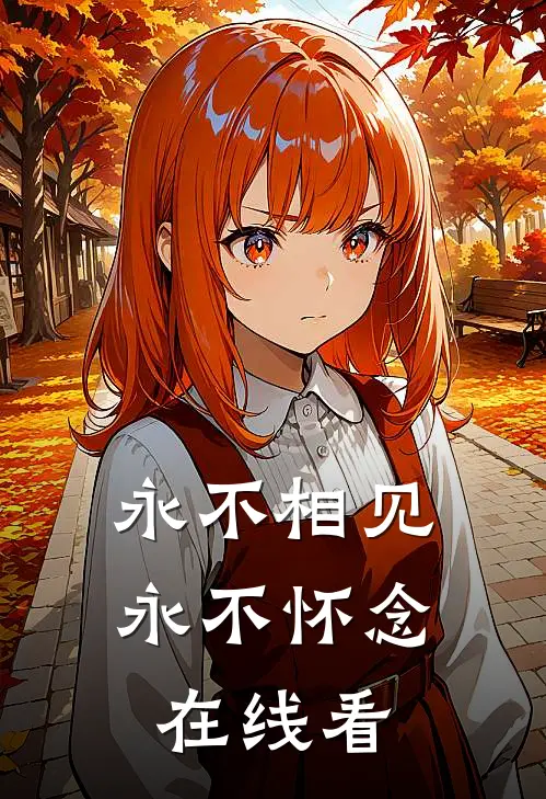 永不相见,永不怀念在线看