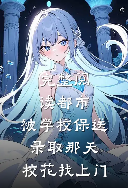 完整阅读都市：被学校保送录取那天，校花找上门