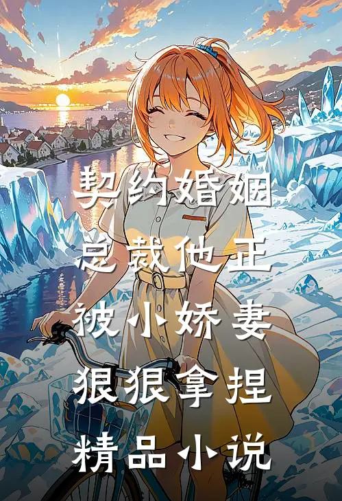 契约婚姻：总裁他正被小娇妻狠狠拿捏精品小说