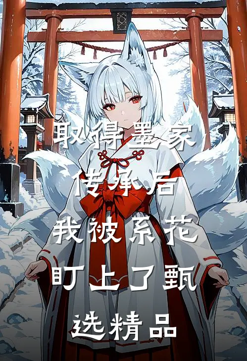 取得墨家传承后，我被系花盯上了甄选精品