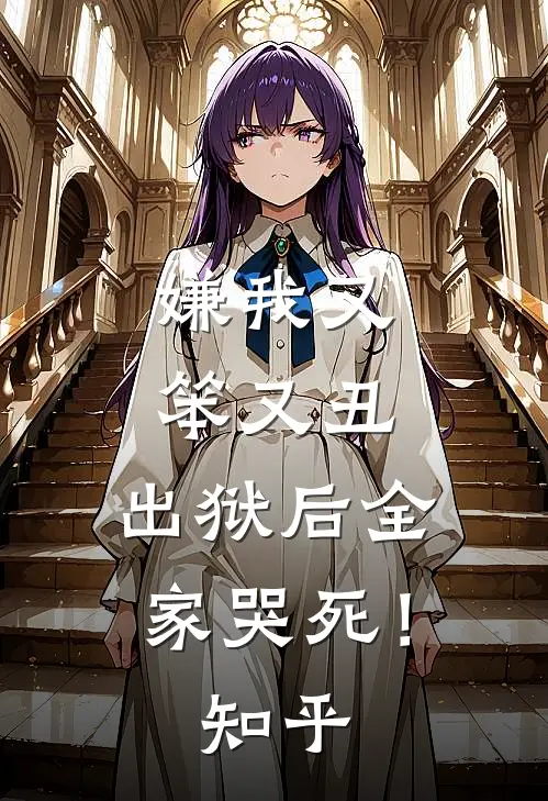 嫌我又笨又丑,出狱后全家哭死!知乎全文