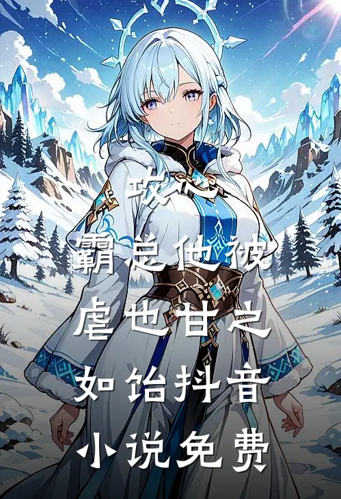 攻心：霸总他被虐也甘之如饴抖音小说免费