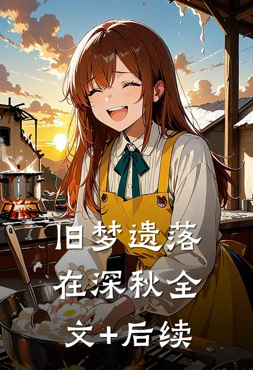 旧梦遗落在深秋全文+后续