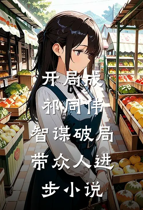 开局成祁同伟，智谋破局带众人进步小说