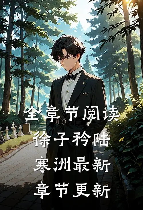 全章节阅读徐子矜陆寒洲最新章节更新
