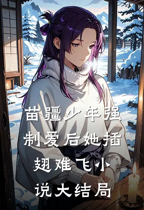 苗疆少年强制爱后她插翅难飞小说大结局