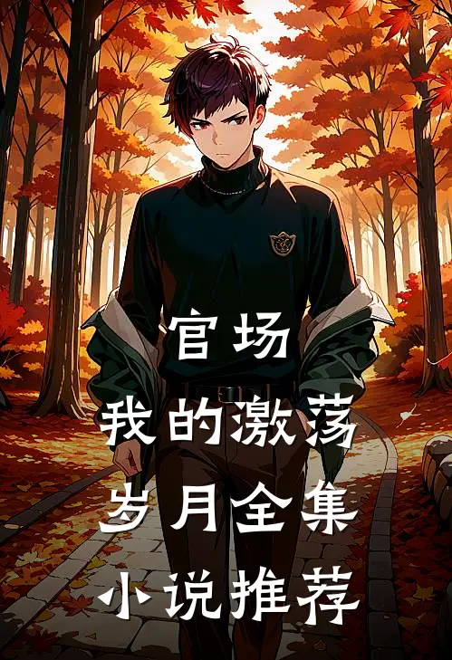 官场我的激荡岁月全集推荐完结