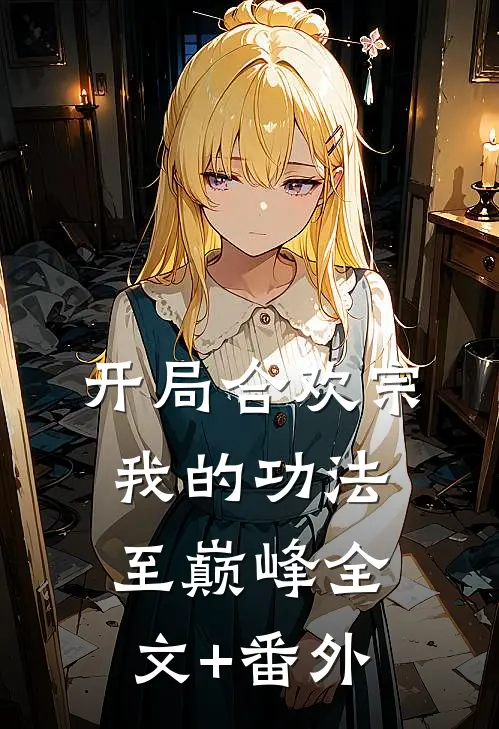 开局合欢宗，我的功法至巅峰全文+番外