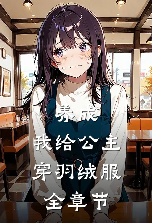养成：我给公主穿羽绒服全章节