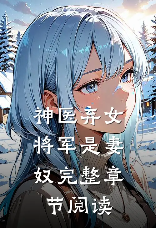 神医弃女，将军是妻奴完整章节阅读