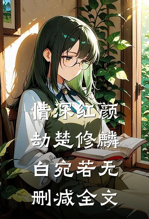 情深红颜劫楚修麟白宛若无删减全文