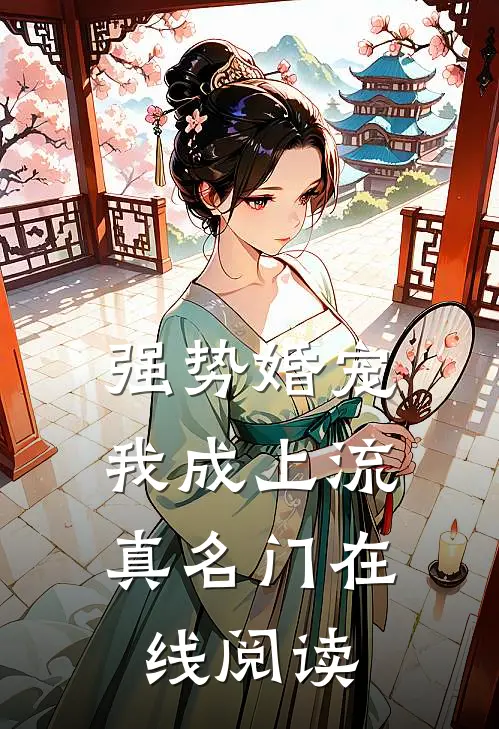 强势婚宠，我成上流真名门在线阅读