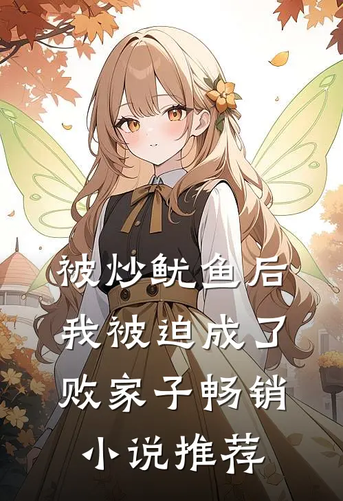 被炒鱿鱼后，我被迫成了败家子畅销小说推荐