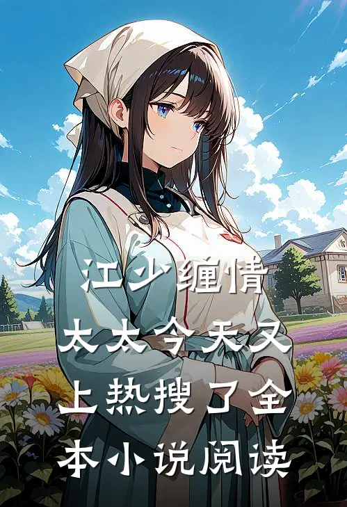 江少缠情：太太今天又上热搜了全本小说阅读