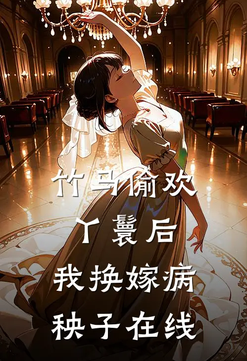 竹马偷欢丫鬟后，我换嫁病秧子在线