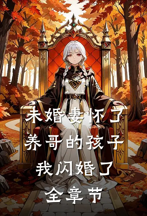 未婚妻怀了养哥的孩子，我闪婚了全章节
