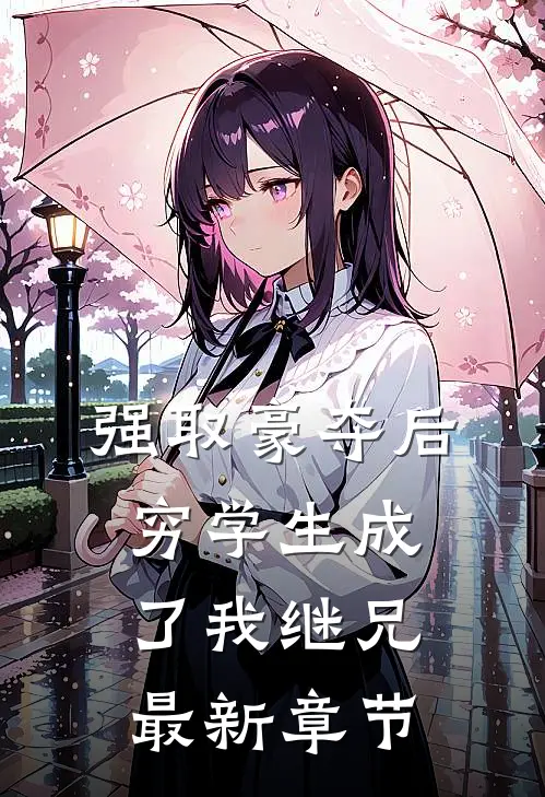 强取豪夺后，穷学生成了我继兄最新章节